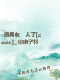 閨蜜男友認錯人了[cooc]